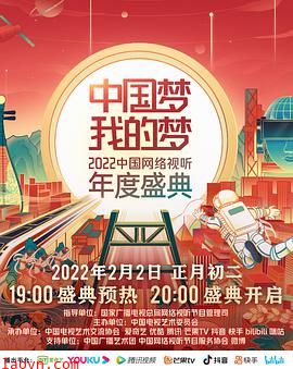中国梦·我的梦——2022中国网络视听年度盛典