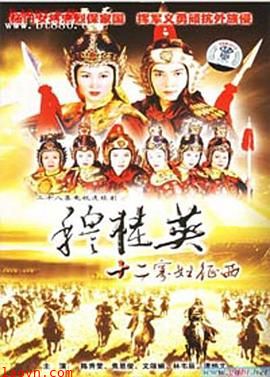 穆桂英之十二寡妇征西粤语