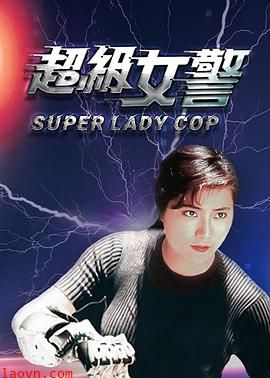 超级女警粤语版