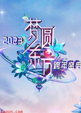 梦圆东方·2023东方卫视跨年盛典