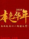 2024本色华年全国首档老兵年味特别节目