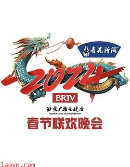 2024年北京电视台龙年春节联欢晚会