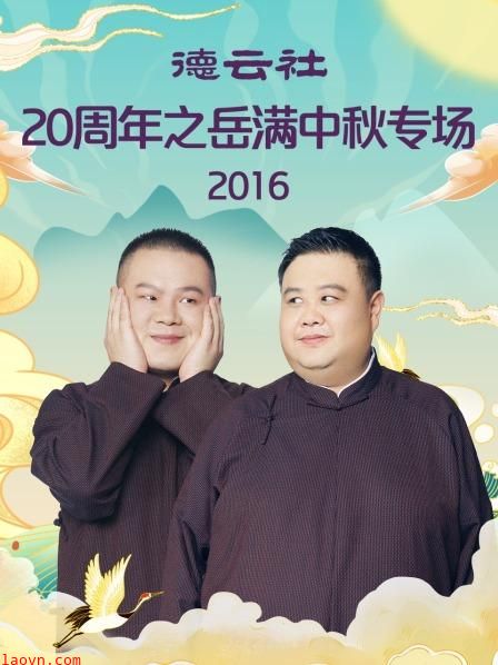 德云社20周年之岳满中秋专场2016