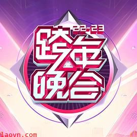 湖南卫视2022-2023年跨年演唱会