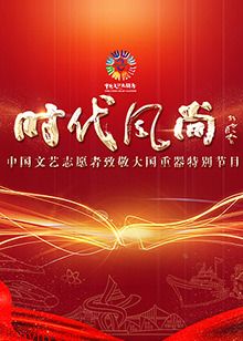 中国文艺志愿者致敬大国重器特别节目