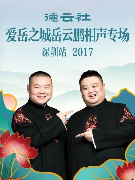 德云社爱岳之城岳云鹏相声专场深圳站2017
