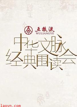 中华文脉·经典围读会第二季