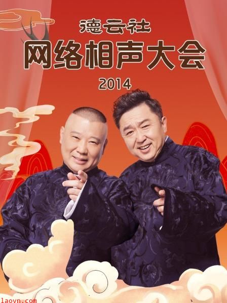 德云社网络相声大会2014