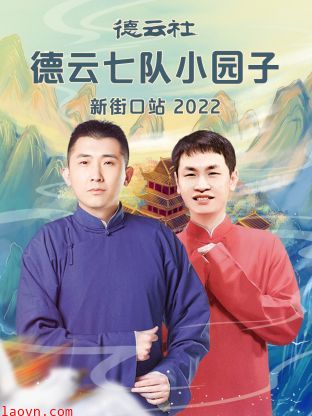 德云社德云七队小园子新街口站2022