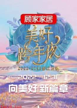 2023浙江卫视跨年晚会