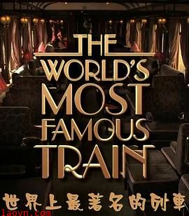 世界上最著名的列车