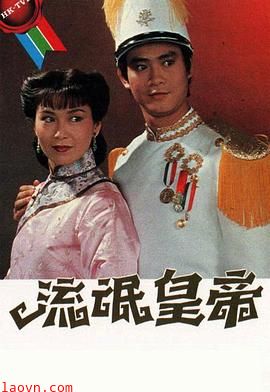 流氓皇帝1981粤语