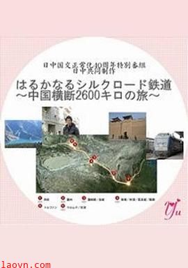 漫长的丝绸之路铁道～横跨中国2600公里之旅～