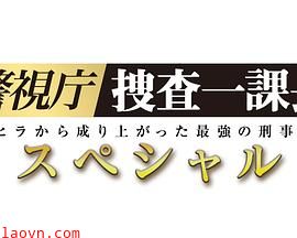 警视厅?搜查一课长 2019SP