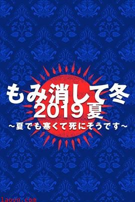 隐匿于冬 2019年夏季篇~夏天也冻得要死~