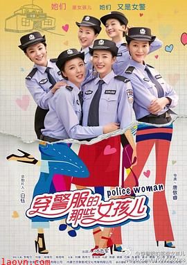 穿警服的那些女孩儿