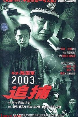 追捕2003