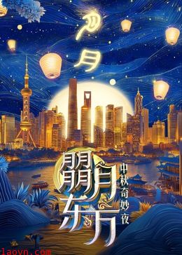 朤月东方—中秋奇妙夜