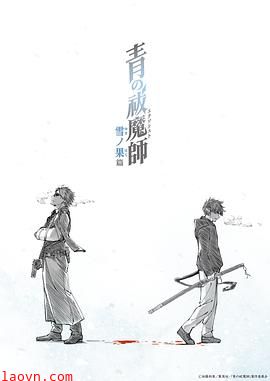 青之驱魔师雪之尽头篇