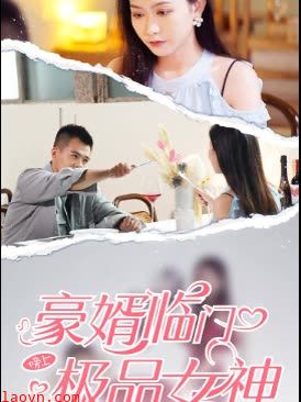 豪婿临门榜上极品女神