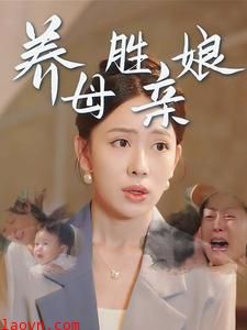 养母胜亲娘