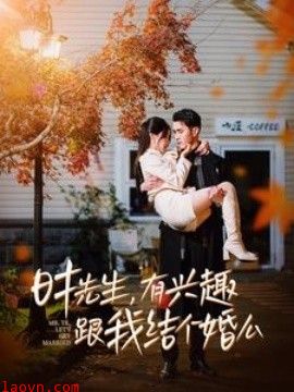 时先生有兴趣跟我结个婚么