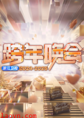 2025浙江卫视跨年