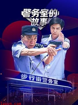 警务室的故事