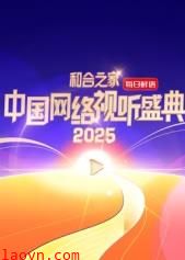 和合之家·2025中国网络视听盛典