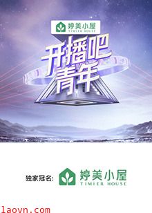 开播吧，青年2025