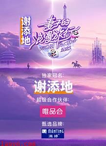 妻子的浪漫旅行2025