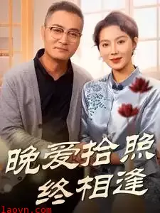 晚爱拾照终相逢