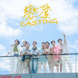 恋爱Casting