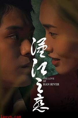 汉江之恋