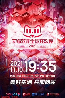 2021天猫双11狂欢夜