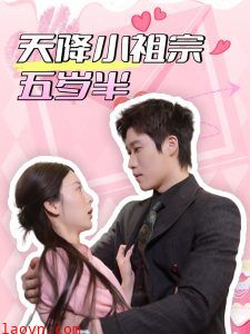 天降小祖宗五岁半