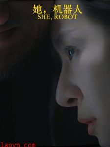 她，机器人