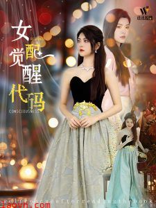 女配觉醒代码