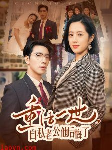 重活一世，自私老公他后悔了