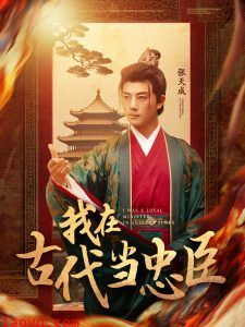 我在古代当忠臣