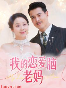 我的恋爱脑老妈