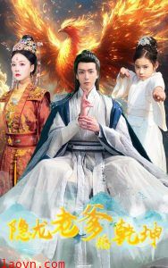 隐龙老爹撼乾坤