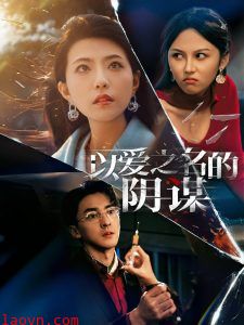 以爱之名的阴谋