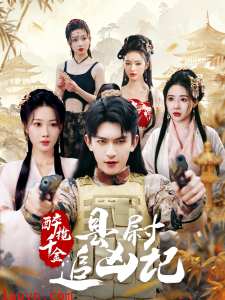 醉揽千金，县尉追凶记