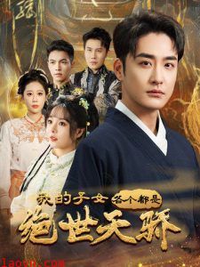 我的子女各个都是绝世天骄