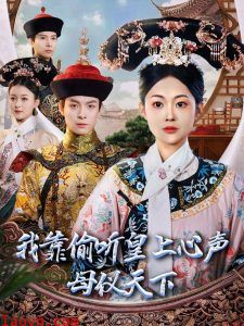 我靠偷听皇上心声母仪天下