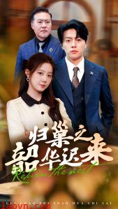 归巢之韶华迟来