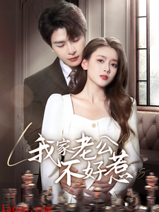 我家老公不好惹