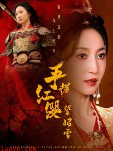 手握红缨誓昭雪