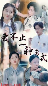 爱不止一种方式